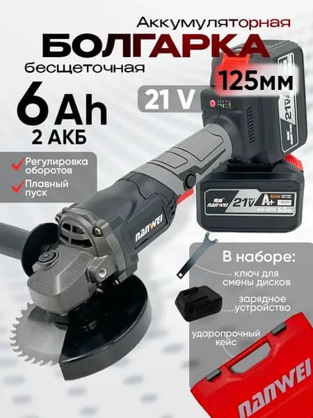 Болгарка аккумуляторная бесщеточная 125