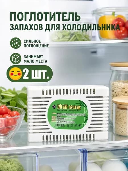 Поглотитель запаха для холодильника: нейтрализатор запахов, осушитель гранулы, без отдушки, для шкафа