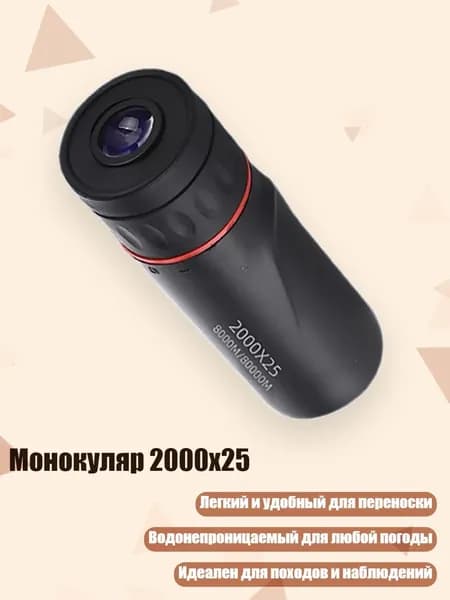 Монокуляр 2000x25, - 2000X25