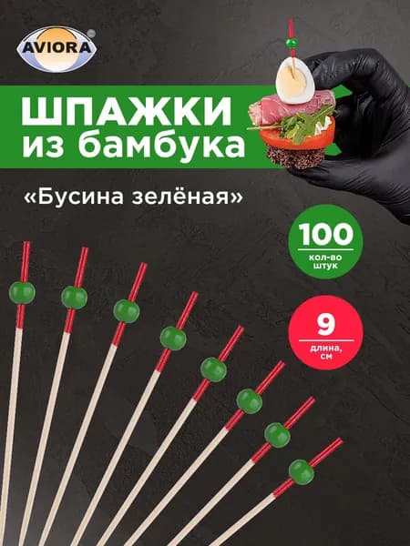 Шпажки для канапе / Набор для канапе Бусина зеленая, Aviora, бамбук, 9 см, 100шт