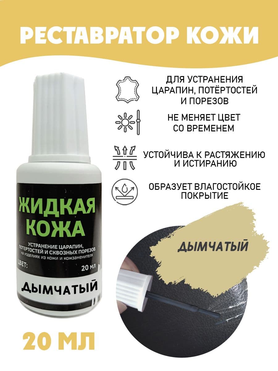 Жидкая кожа для ремонта/без блистера/ флакон 20 мл. цвет - дымчатый