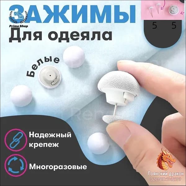 Клипсы для одеяла