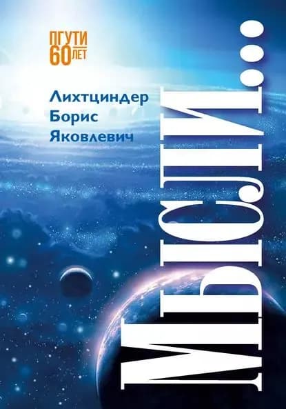 Мысли... | Лихтциндер Борис Яковлевич | Электронная книга
