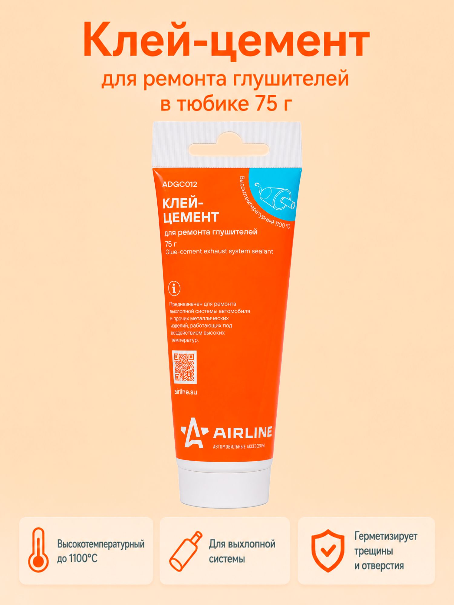 AIRLINE Клей-цемент для глушителя и выхлопной системы до 1000C, 75 г, ADGC012