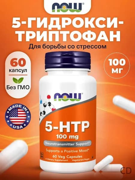 NOW, 5 HTP (5 гидрокситриптофан), 100мг 60 растительных капсул, Аминокислоты для нервной системы, для сна, для похуден