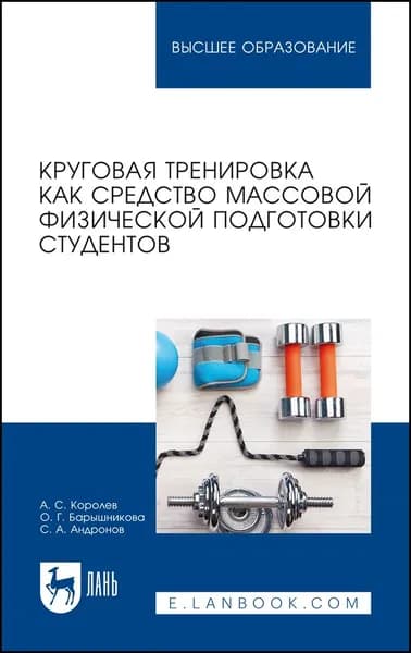 Круговая тренировка как средство массовой физической подготовки студентов. Учебное пособие для вузов | Королев А. С.