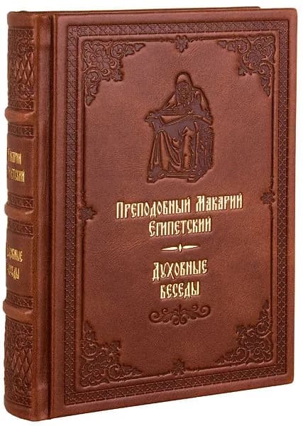 Духовные беседы. Преподобный Макарий Египетский. Кожаный переплет, ручная работа, блинтовое и золотое тиснение. | Макарий Великий