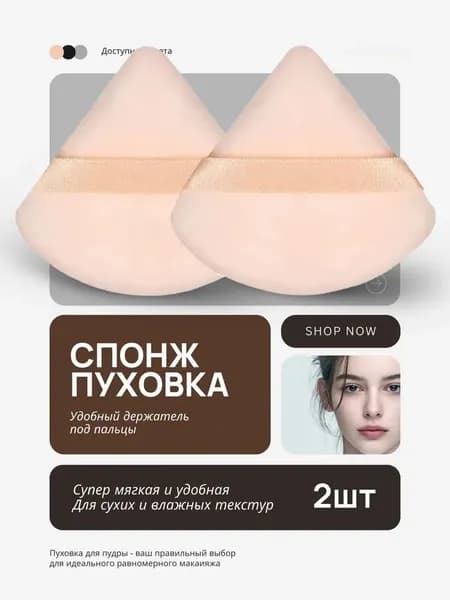 Пуховка для пудры, спонж для макияжа