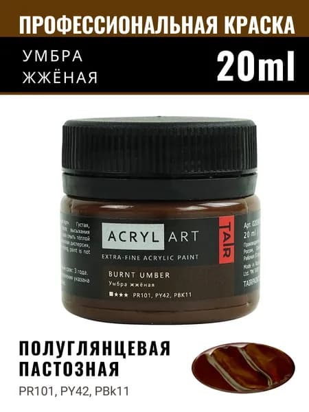Краска акриловая художественная Акрил-Арт для рисования и пастозной живописи, Таир, 20 мл, Умбра жженая