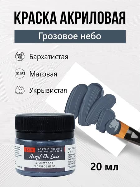Краска акриловая матовая пастельная художественная Акрил Де Люкс, "Таир", 20 мл, Грозовое небо