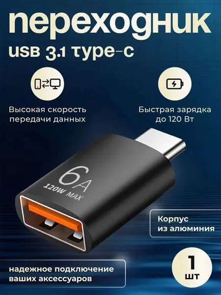 Переходник Type c to usb3.0 OTG adapter, support 6A 120W