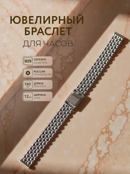 Браслет для часов серебряный женский мужской, 12 мм х 140 мм