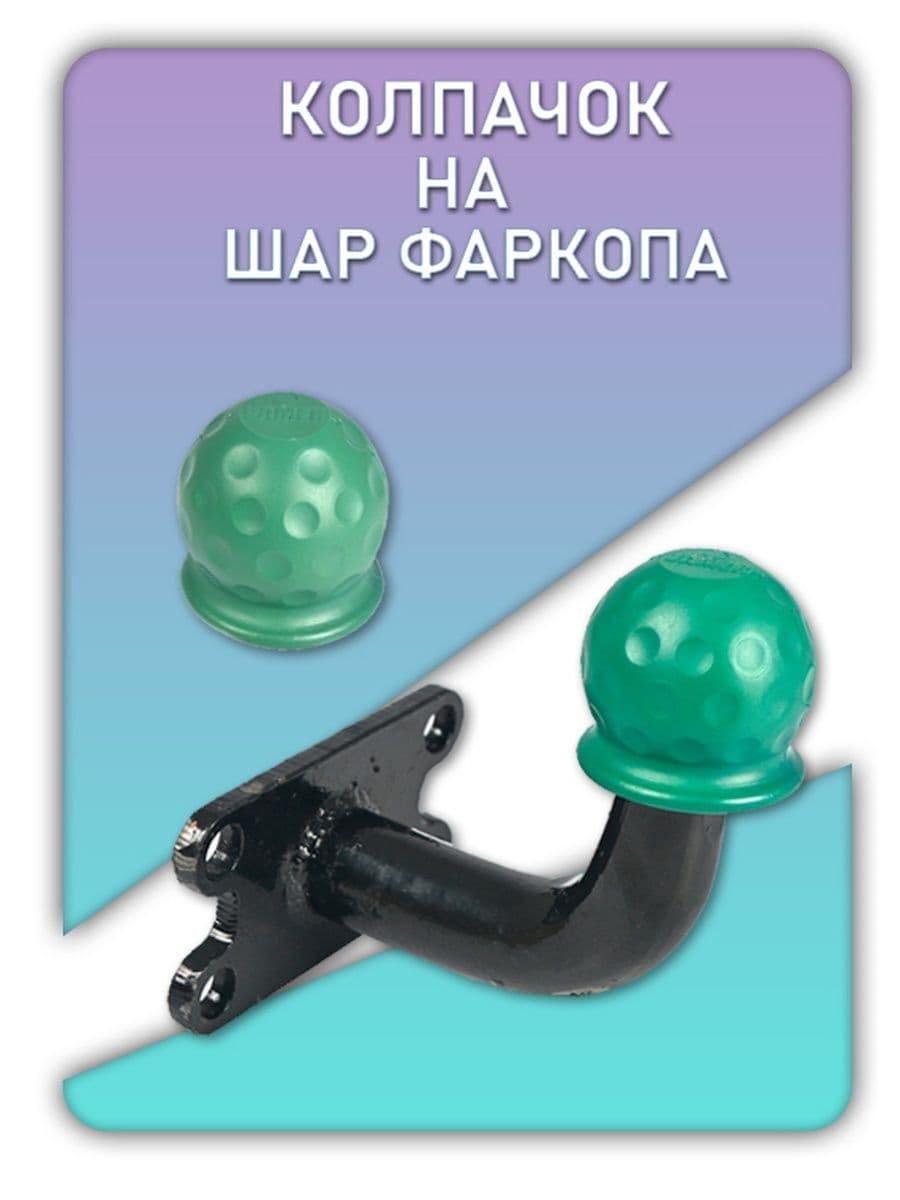 Колпачок на шар фаркопа / Колпак прицепного устройства ( зелёный )