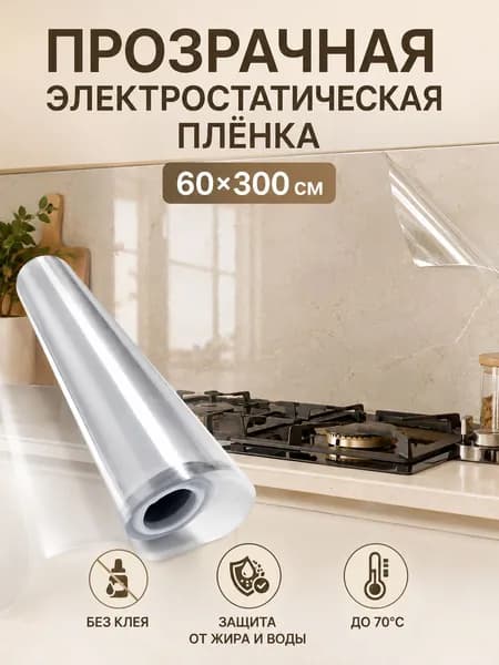 Защитная плёнка для кухонного фартука, прозрачная электростатическая без клея, 60*300 см