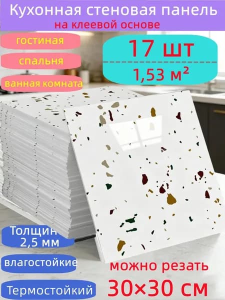 Самоклеящиеся стеновые панели 30*30 см, защита стен, для кухни, ванной, гостиной, спальни и балкона, 17 шт.
