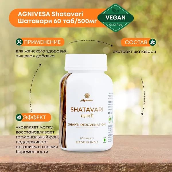 AGNIVESA Shatavari (Шатавари) Агнивеша для женского здоровья, 60 таблеток по 500мг