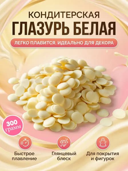 Белая шоколадная глазурь 300гр