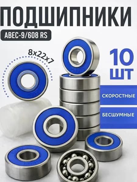 Подшипник 608RS комплект 10 шт