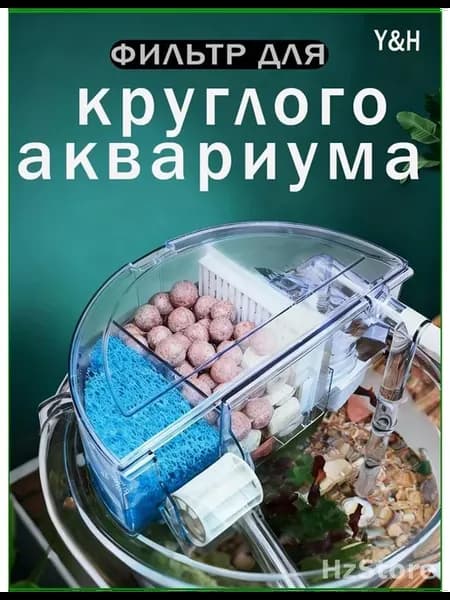 Круглый аквариум фильтр Круглый аквариум