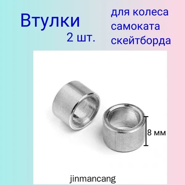 Втулка для колеса самоката скейтборда стальная