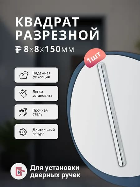 Квадрат разрезной для дверных ручек 8*8*150