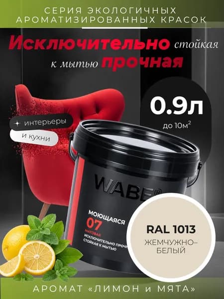 WABE 07, Моющаяся, аромат ЛИМОН И МЯТА, 0,9л, База А, RAL 1013