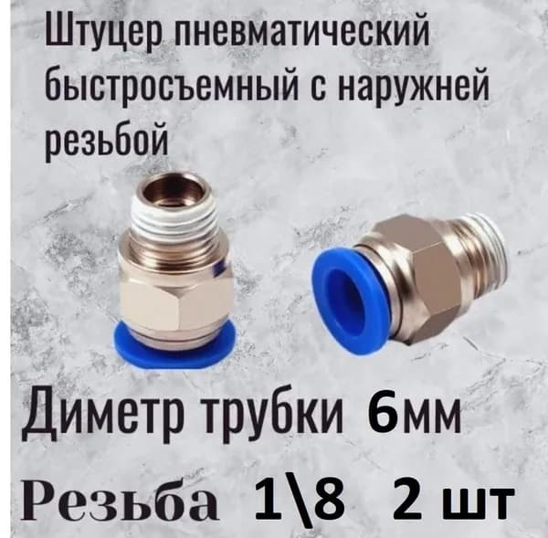 пневмофитинг 6-1/8