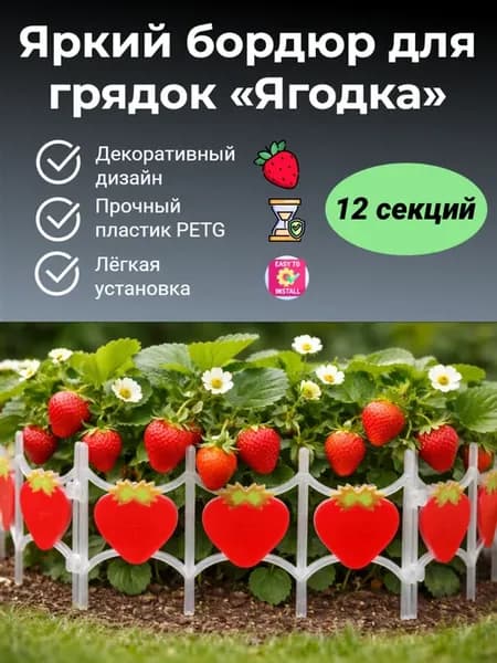 Заборчик для клубники и цветов