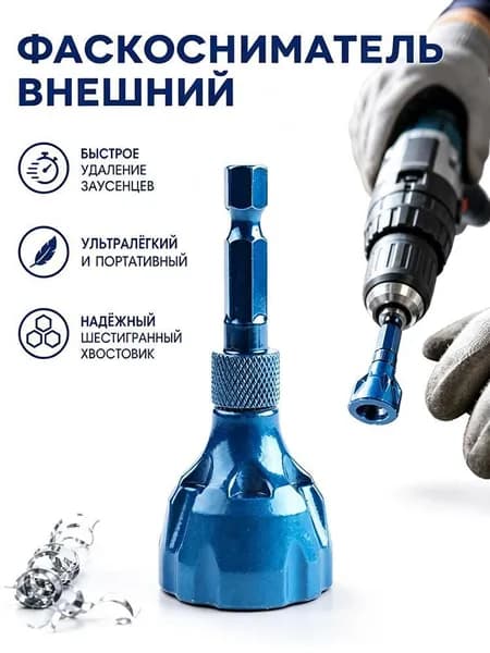 Фаскосниматель по металлу для болтов и шпилек, насадка для шуруповерта