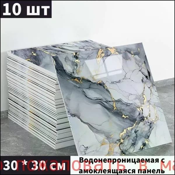 Эксклюзивные моющиеся обои для кухни 30x30 см с фольгой, 10 самоклеющихся панелей