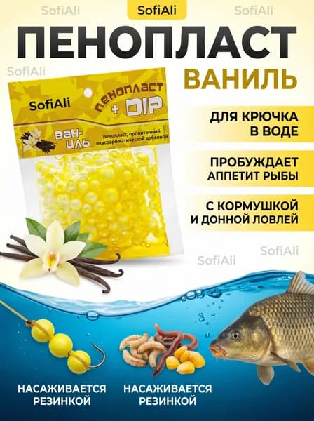 Пенопласт для рыбалки в дипе ароматизированный Ваниль