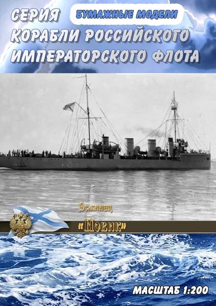 Эсминец "Новик", 1911г, масштаб 1:200, сборные модели кораблей из бумаги