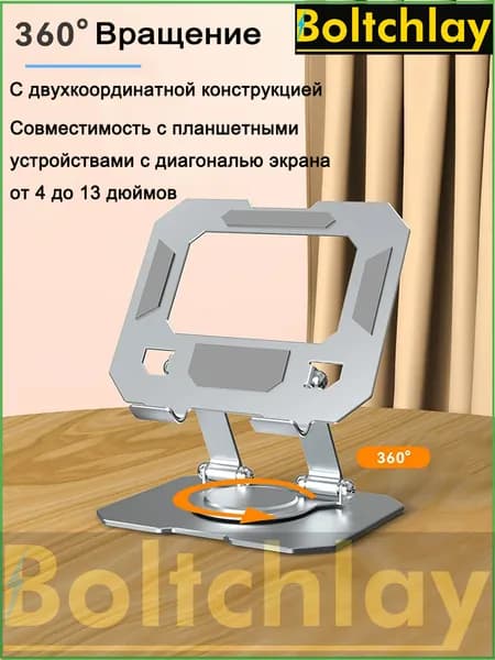 Boltchlay Подставка для планшета и телефона 4-13 дюймов поворотная 360 металлическая складная настольная