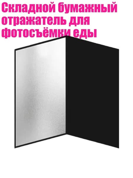 Складной бумажный отражатель для фотосъёмки еды, Щепка - маленький
