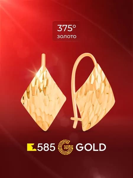 Серьги женские из красного золота 375 пробы 585GOLD
