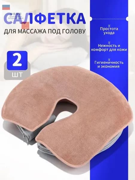 Салфетка для массажа на кушетку под голову , Аксессуары для массажного стола , 35*28см, 2 шт.