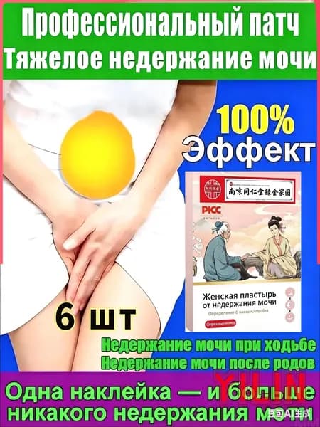 Применяется при недержании мочи, у женщин, как противовоспалительное, антибактериальное и мочегонное средствоУстраните утечку мочи, вызванную различными проблемами6 шт.