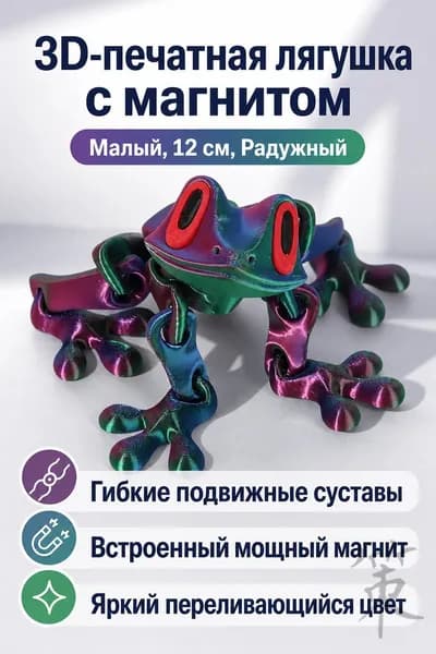 Магнитная игрушка-лягушка с подвижными суставами, 12 см, радужный многоцветный (красный, синий, зелёный)