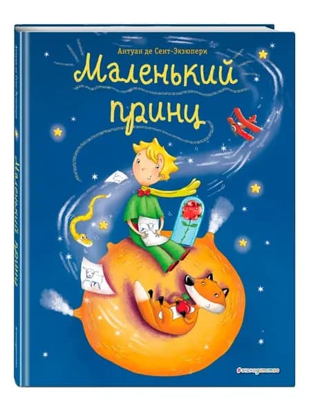 Маленький принц (ил. Л. Заннони)