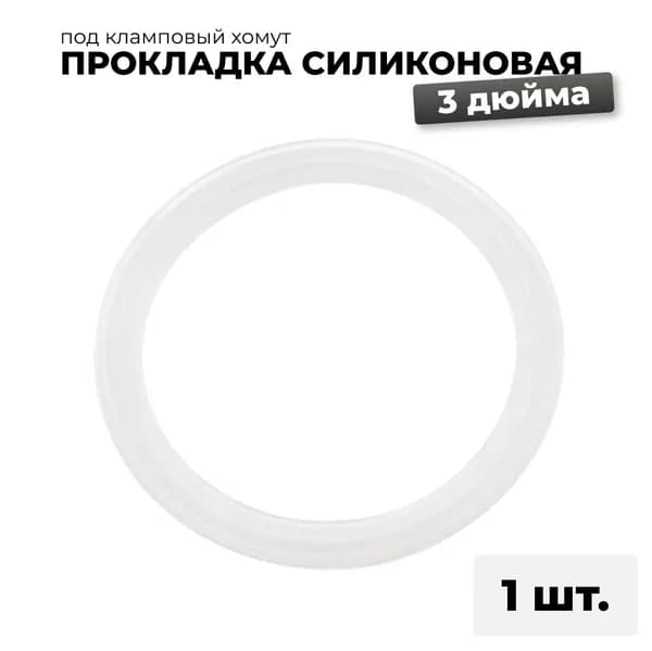 Прокладка силиконовая под кламп 3 дюйма, 1 шт. / силиконовая прокладка для самогонного аппарата 3"