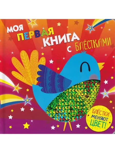 Моя первая книга с блестками. Птичка