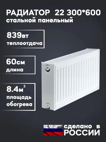 Радиатор стальной панельный 22 300x600, боковое подключение / батарея отопления