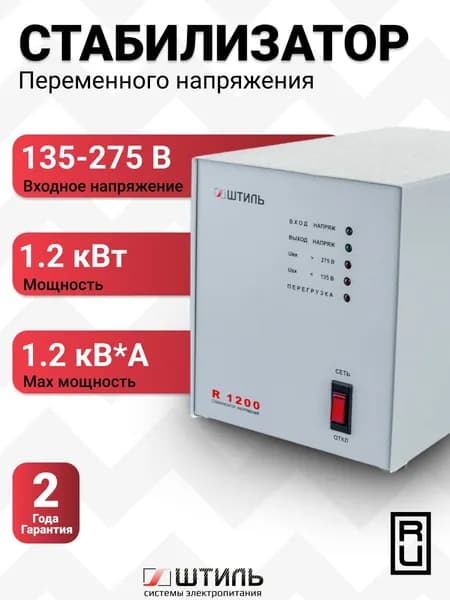 Стабилизатор переменного напряжения Штиль R 1200