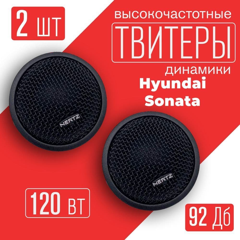 Твитеры автомобильные Hyundai Sonata (Хюндай Соната) / 2 динамика по 120 Вт компонентная акустика / Колонки 5 см (2 дюйма)