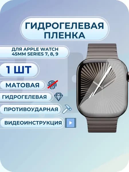 Гидрогелевая пленка Аррlе Watch / эпл вотч 45мм Series 7, 8, 9 матовая