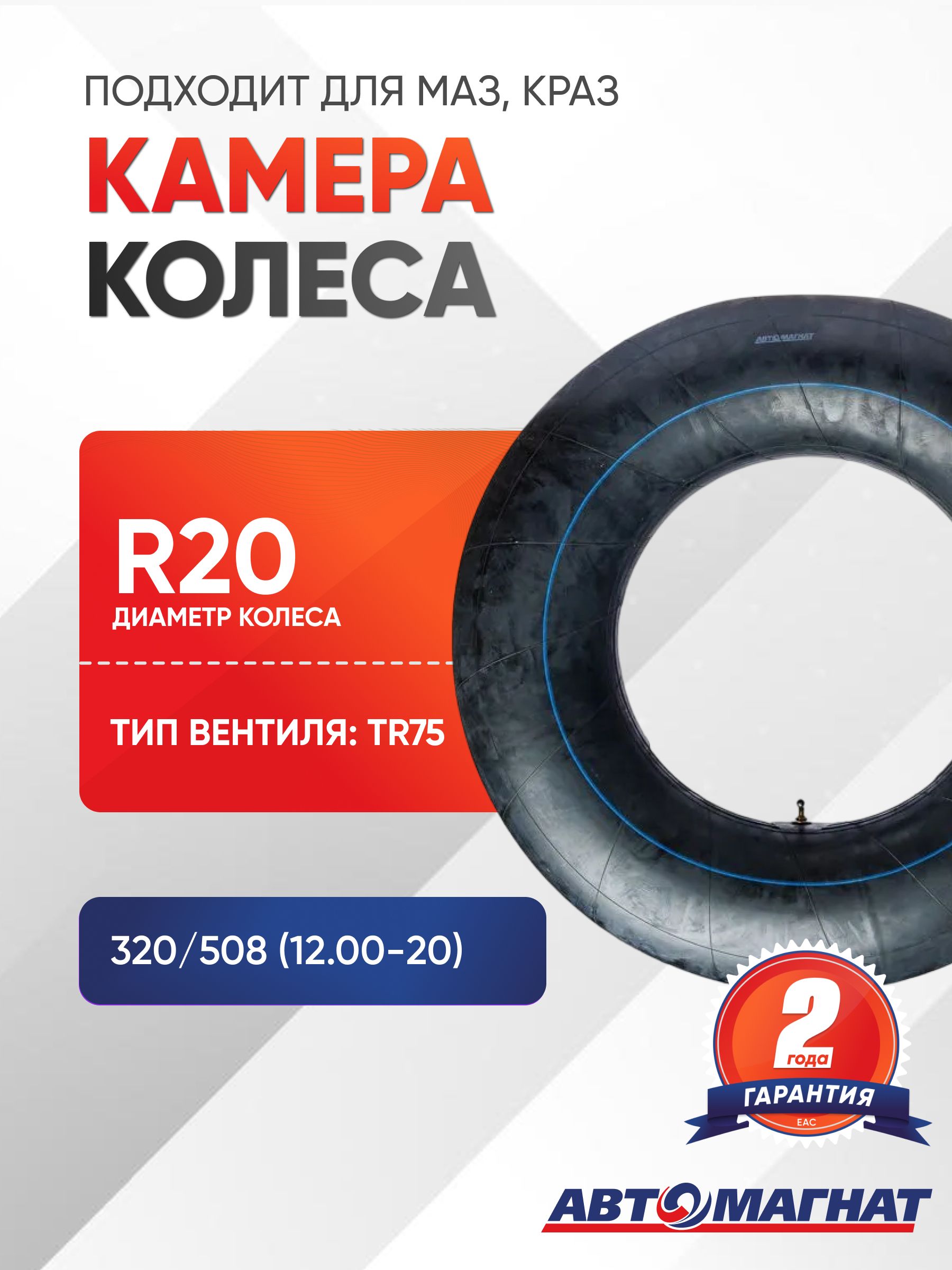Камера колеса МАЗ, КРАЗ TR-75 (высококачественная резина, 14,7 атм, условная прочность при растяжении 10Мпа)