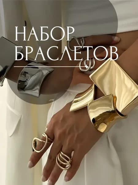 Набор 2 широких браслетов на руку под золото