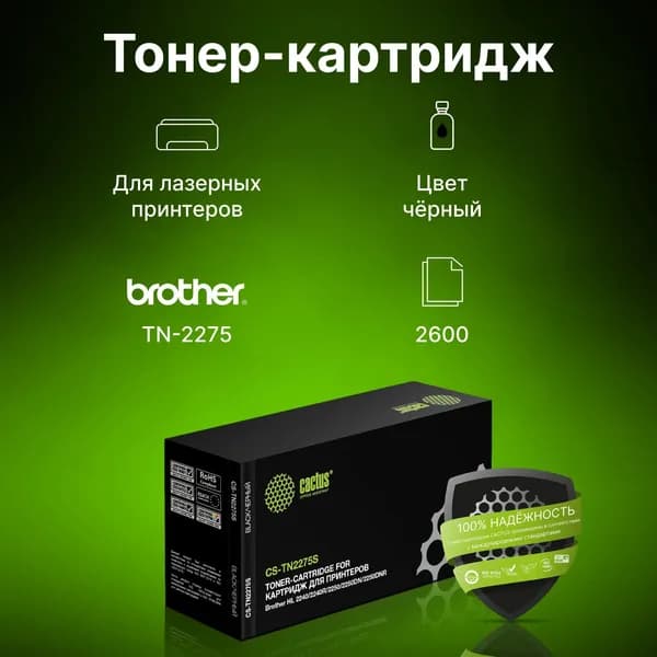 Картридж Cactus CS-TN2275S TN-2275 черный, для BROTHER HL 2240/2240R/2250/2250DN/2250DNR, ресурс до 2600 страниц
