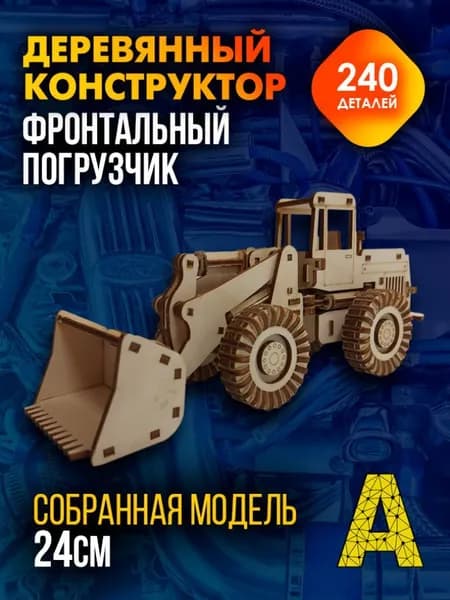 Деревянный конструктор сборная модель фронтальный погрузчик 240 деталей
