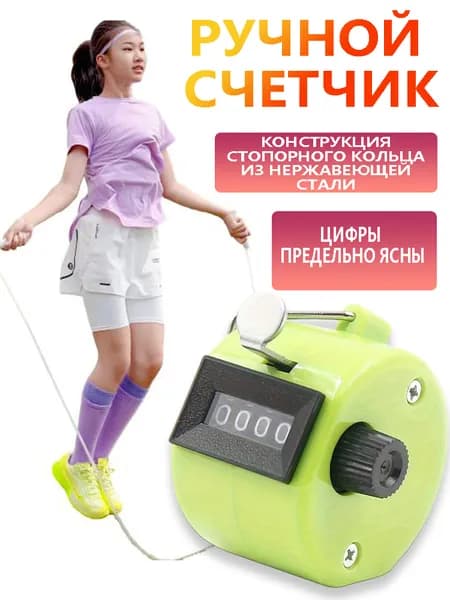 Ручной Счетчик